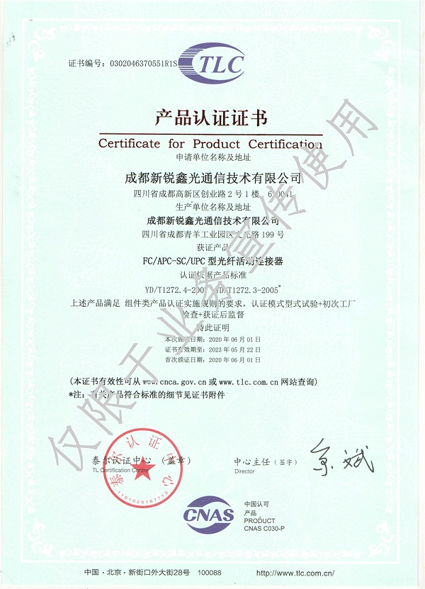 光纤活动连接器泰尔认证证书