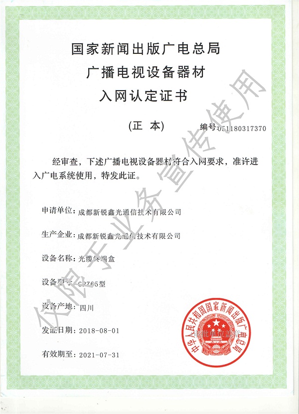 光缆终端盒广电认证证书